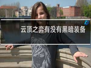 云顶之弈有没有黑暗装备