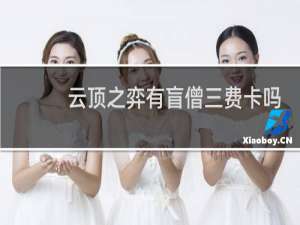 云顶之弈有盲僧三费卡吗