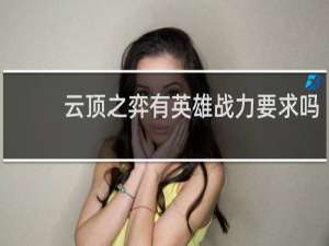 云顶之弈有英雄战力要求吗
