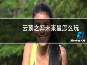 云顶之弈未来星怎么玩