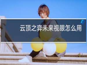 云顶之弈未来视眼怎么用