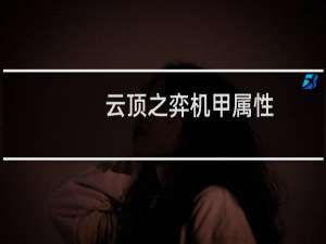 云顶之弈机甲属性