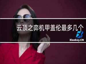 云顶之弈机甲盖伦最多几个