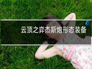 云顶之弈杰斯炮形态装备