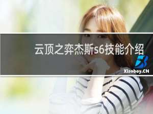 云顶之弈杰斯s6技能介绍