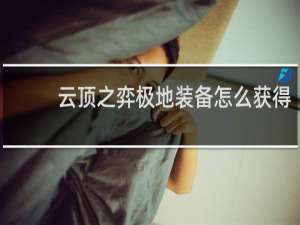 云顶之弈极地装备怎么获得