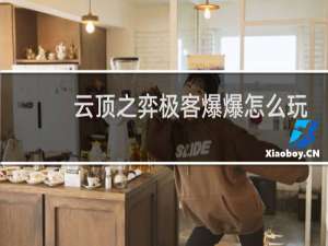 云顶之弈极客爆爆怎么玩