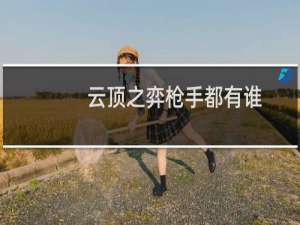 云顶之弈枪手都有谁
