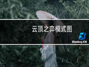云顶之弈模式图