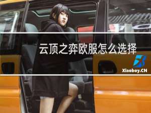 云顶之弈欧服怎么选择