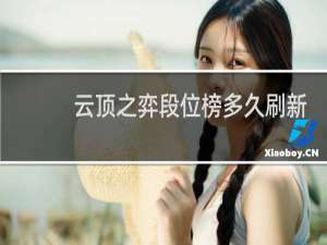 云顶之弈段位榜多久刷新