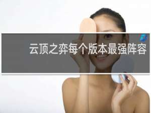 云顶之弈每个版本最强阵容