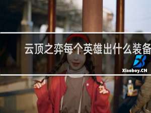 云顶之弈每个英雄出什么装备