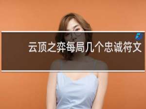 云顶之弈每局几个忠诚符文