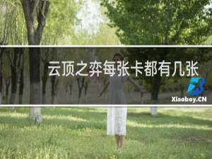 云顶之弈每张卡都有几张