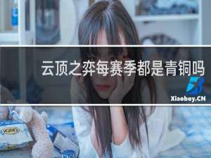 云顶之弈每赛季都是青铜吗
