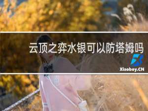 云顶之弈水银可以防塔姆吗