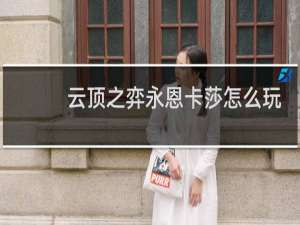 云顶之弈永恩卡莎怎么玩