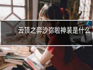云顶之弈沙弥啦神装是什么