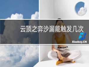 云顶之弈沙漏能触发几次