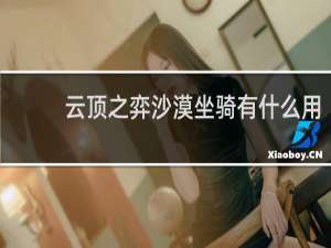 云顶之弈沙漠坐骑有什么用