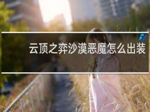 云顶之弈沙漠恶魔怎么出装