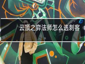 云顶之弈法师怎么选刺客