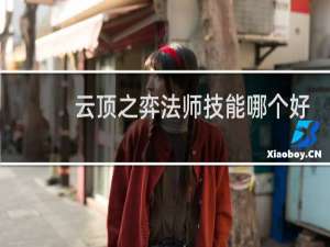 云顶之弈法师技能哪个好