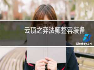 云顶之弈法师整容装备