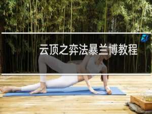 云顶之弈法暴兰博教程