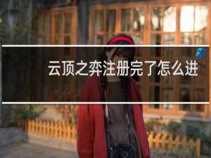云顶之弈注册完了怎么进