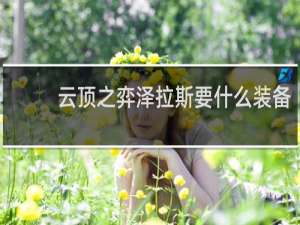 云顶之弈泽拉斯要什么装备