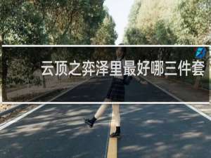 云顶之弈泽里最好哪三件套