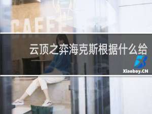 云顶之弈海克斯根据什么给