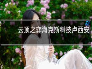 云顶之弈海克斯科技卢西安