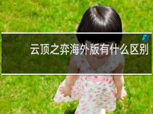 云顶之弈海外版有什么区别