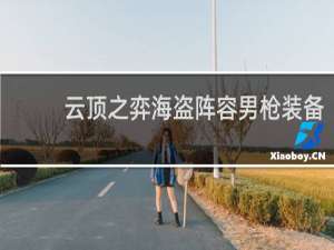 云顶之弈海盗阵容男枪装备