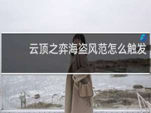 云顶之弈海盗风范怎么触发