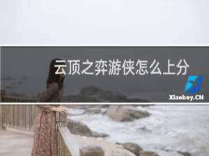 云顶之弈游侠怎么上分