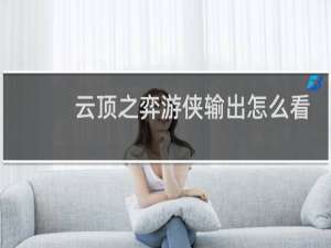云顶之弈游侠输出怎么看