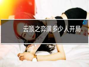 云顶之弈满多少人开局