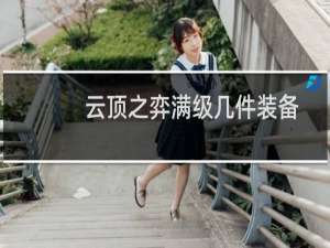 云顶之弈满级几件装备