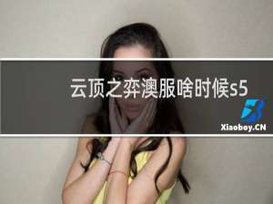 云顶之弈澳服啥时候s5