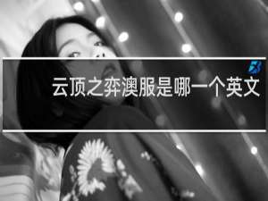 云顶之弈澳服是哪一个英文