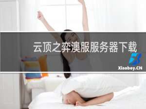 云顶之弈澳服服务器下载