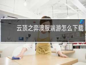云顶之弈澳服端游怎么下载