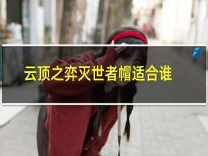 云顶之弈灭世者帽适合谁