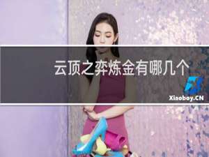 云顶之弈炼金有哪几个