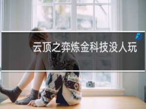 云顶之弈炼金科技没人玩