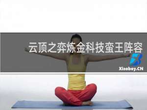 云顶之弈炼金科技蛮王阵容
